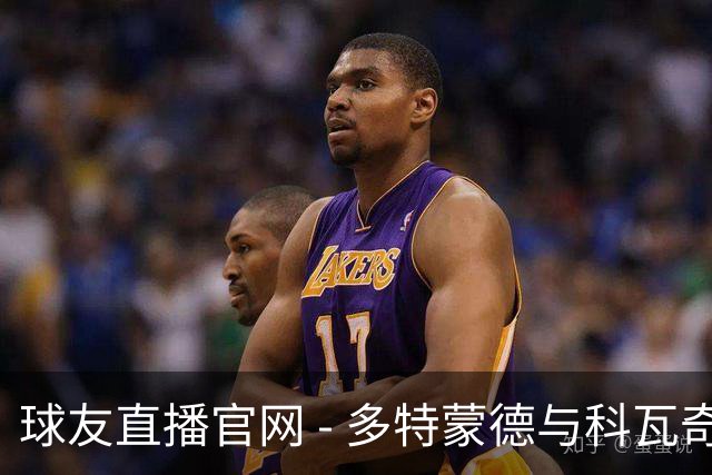 球友直播官网 - 多特蒙德与科瓦奇续约至2029年，俱乐部未来战略更为明确